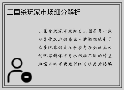 三国杀玩家市场细分解析