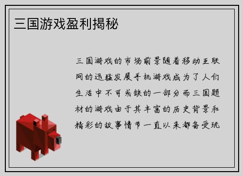 三国游戏盈利揭秘