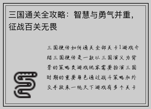 三国通关全攻略：智慧与勇气并重，征战百关无畏