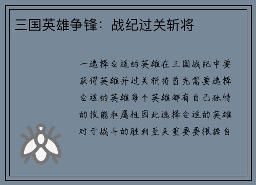 三国英雄争锋：战纪过关斩将