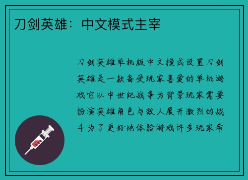 刀剑英雄：中文模式主宰